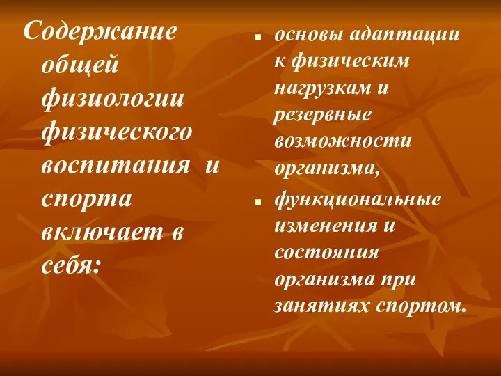 Содержание общей физиологии физического воспитания и спорта включает в себя: