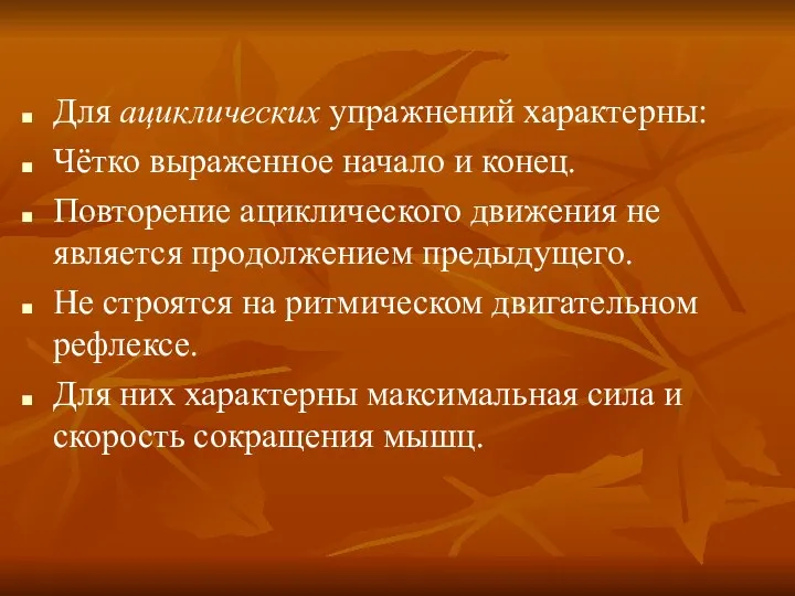 Для ациклических упражнений характерны: Чётко выраженное начало и конец. Повторение