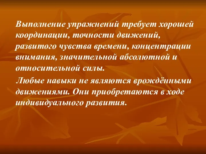 Выполнение упражнений требует хорошей координации, точности движений, развитого чувства времени,