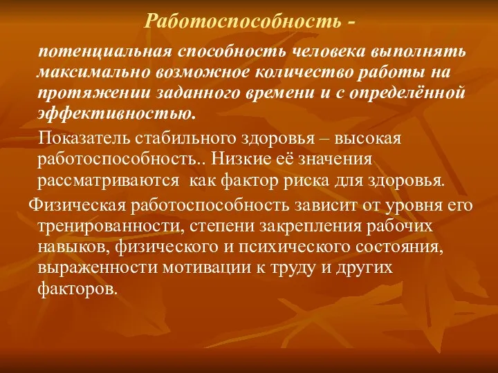 Работоспособность - потенциальная способность человека выполнять максимально возможное количество работы