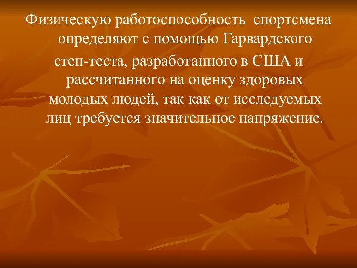 Физическую работоспособность спортсмена определяют с помощью Гарвардского степ-теста, разработанного в