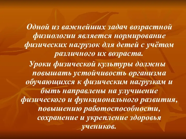 Одной из важнейших задач возрастной физиологии является нормирование физических нагрузок