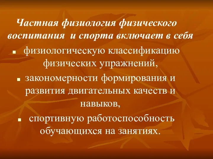 Частная физиология физического воспитания и спорта включает в себя физиологическую