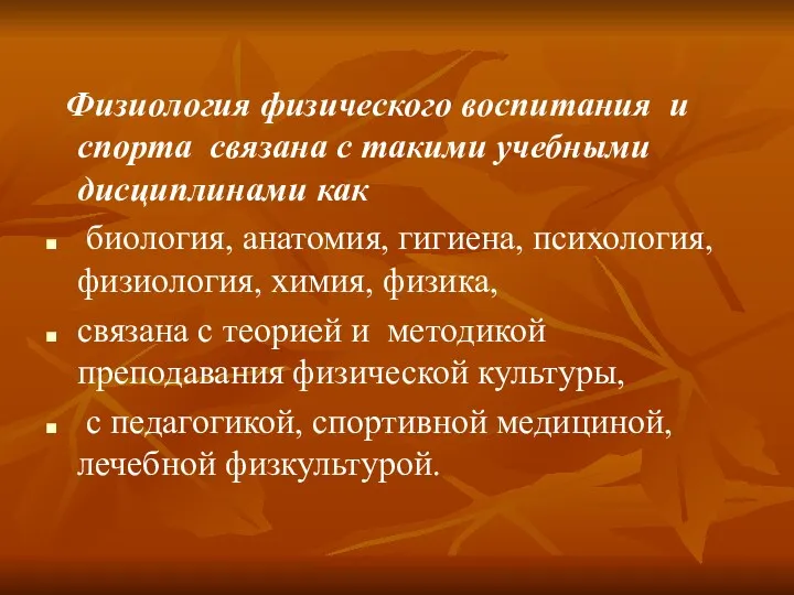 Физиология физического воспитания и спорта связана с такими учебными дисциплинами