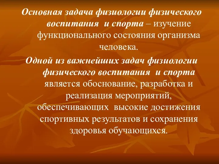 Основная задача физиологии физического воспитания и спорта – изучение функционального