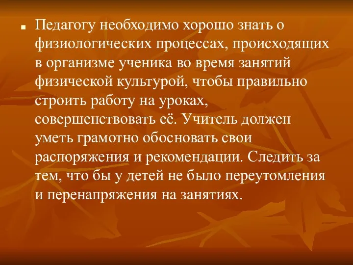 Педагогу необходимо хорошо знать о физиологических процессах, происходящих в организме