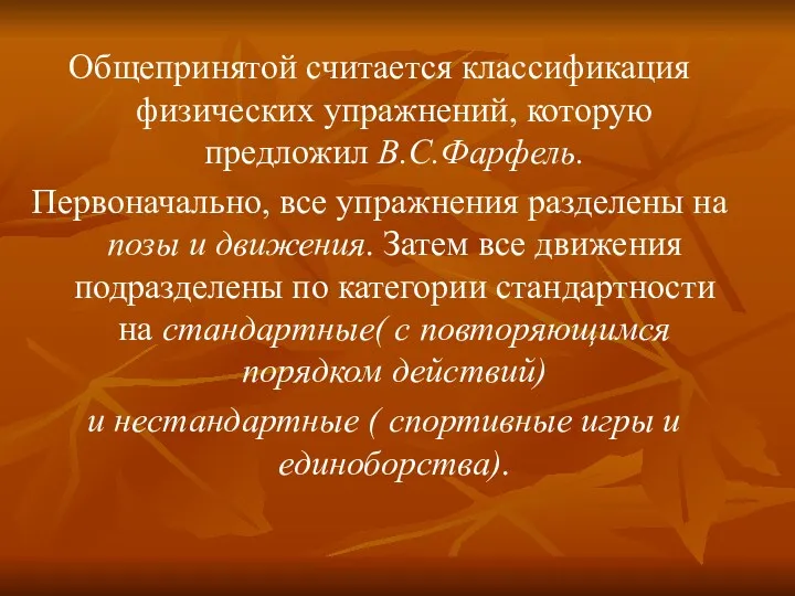 Общепринятой считается классификация физических упражнений, которую предложил В.С.Фарфель. Первоначально, все