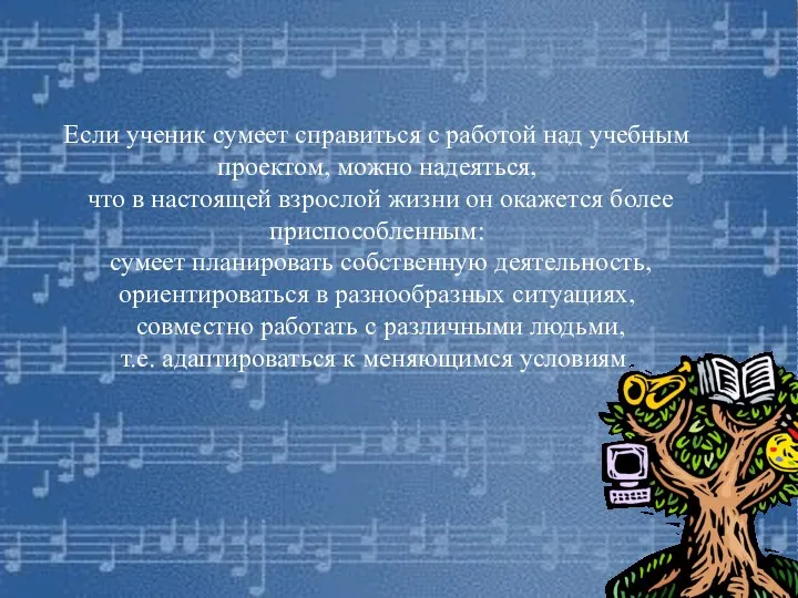 Если ученик сумеет справиться с работой над учебным проектом, можно