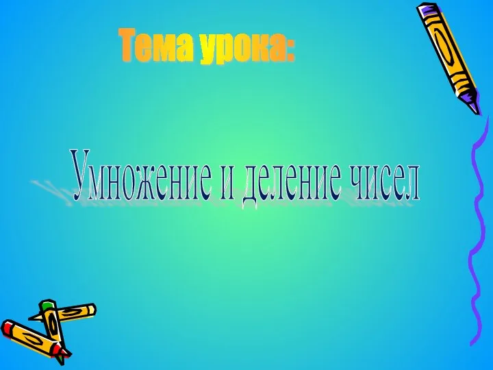 Тема урока: Умножение и деление чисел