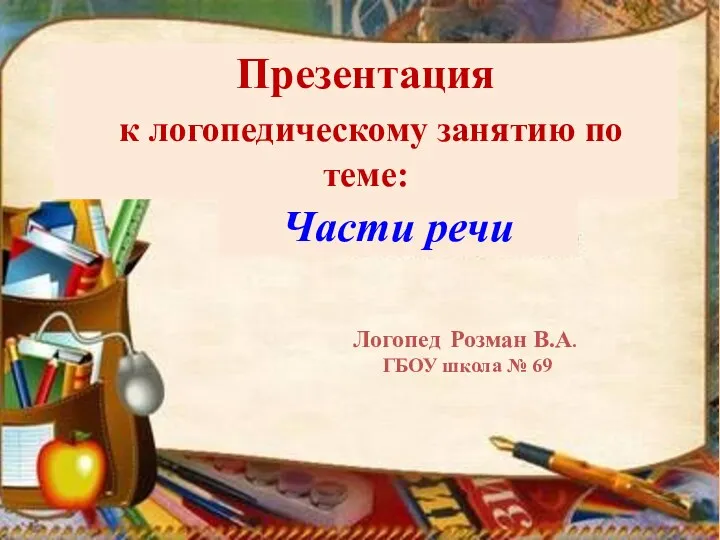 Презентация к логопедическому занятию по теме Части речи 2 класс