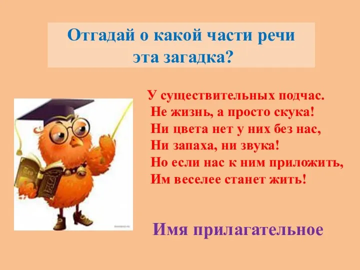 Отгадай о какой части речи эта загадка? У существительных подчас.