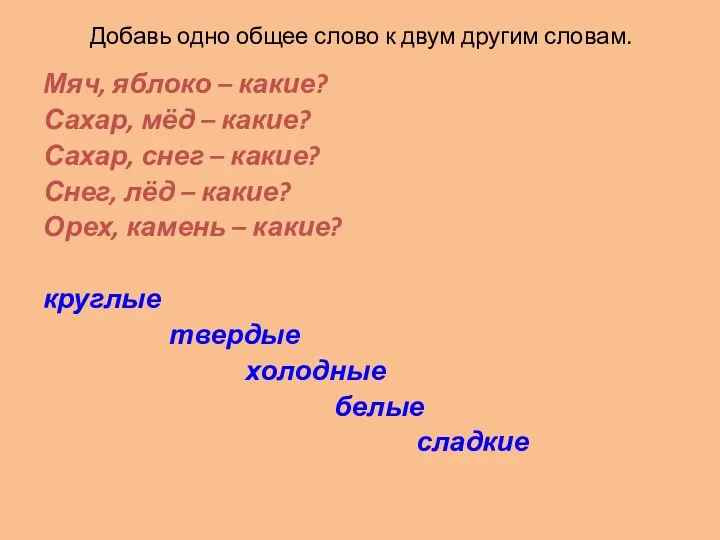 Добавь одно общее слово к двум другим словам. Мяч, яблоко