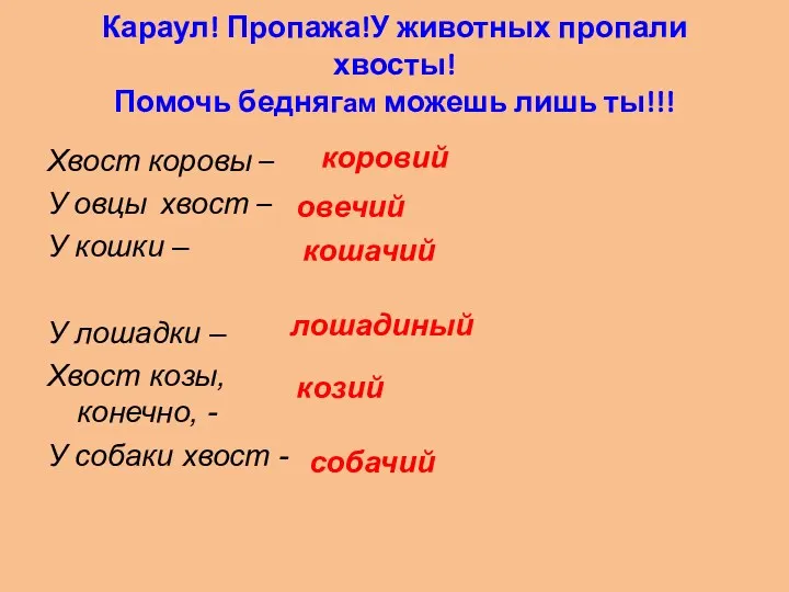 Караул! Пропажа!У животных пропали хвосты! Помочь беднягам можешь лишь ты!!!