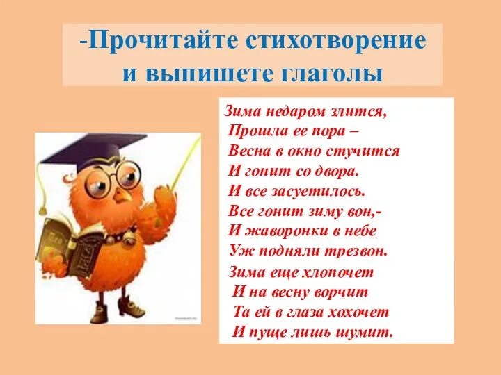 -Прочитайте стихотворение и выпишете глаголы Зима недаром злится, Прошла ее