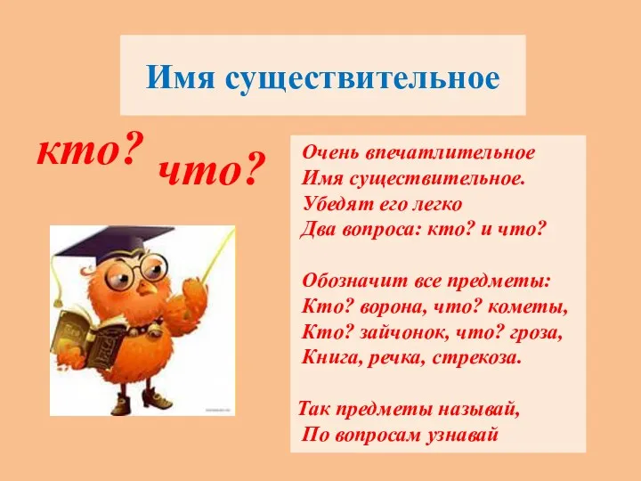 Имя существительное Очень впечатлительное Имя существительное. Убедят его легко Два