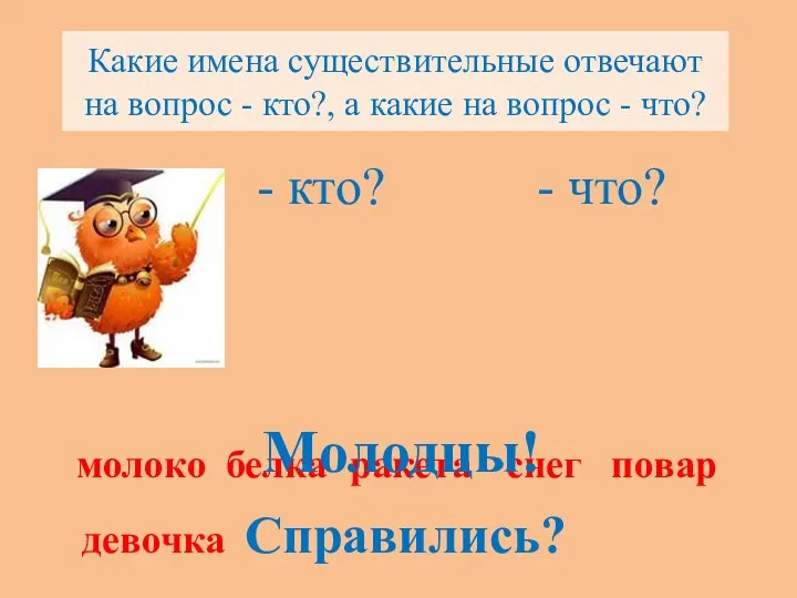 Какие имена существительные отвечают на вопрос - кто?, а какие