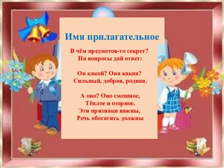 В чём предметов-то секрет? На вопросы дай ответ: Он какой?