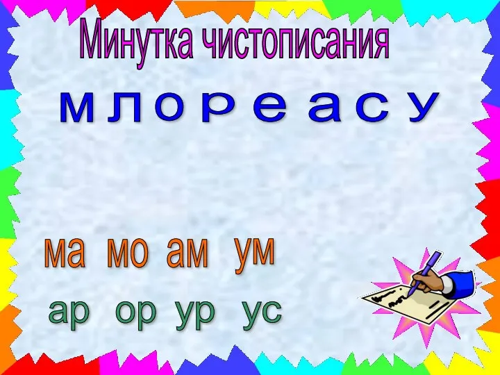 Минутка чистописания м л о р е а с у