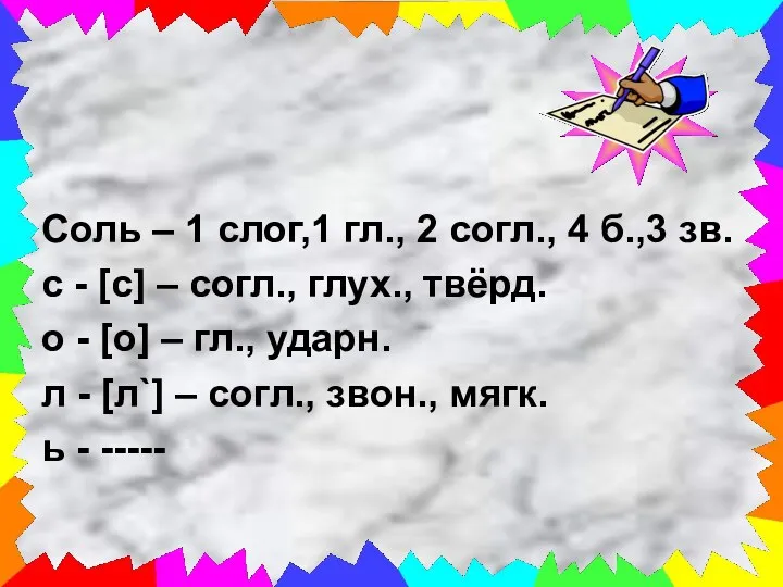 Соль – 1 слог,1 гл., 2 согл., 4 б.,3 зв.