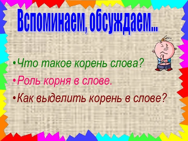 Что такое корень слова? Роль корня в слове. Как выделить корень в слове? Вспоминаем, обсуждаем…