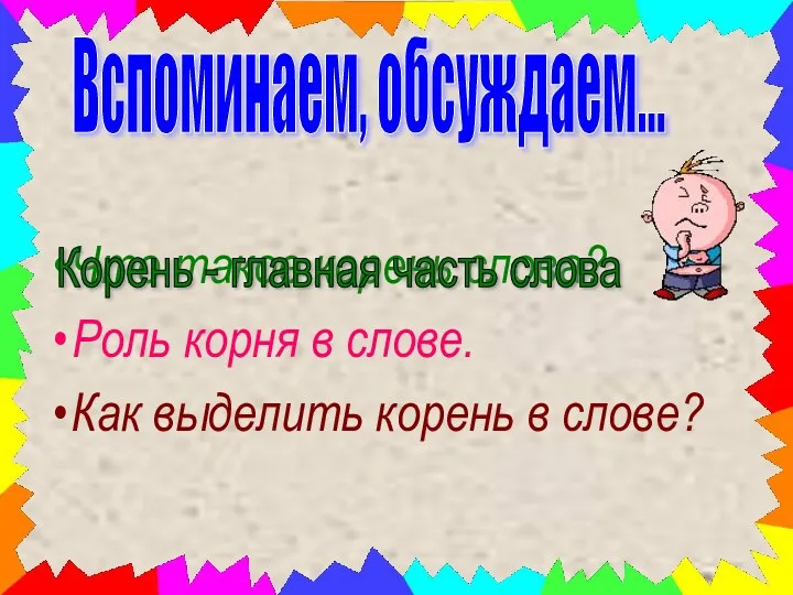 Что такое корень слова? Роль корня в слове. Как выделить