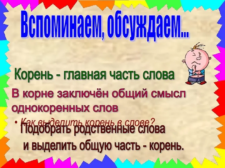 Как выделить корень в слове? Вспоминаем, обсуждаем… Корень - главная