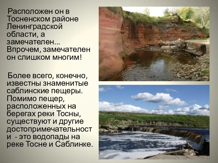 Расположен он в Тосненском районе Ленинградской области, а замечателен... Впрочем,