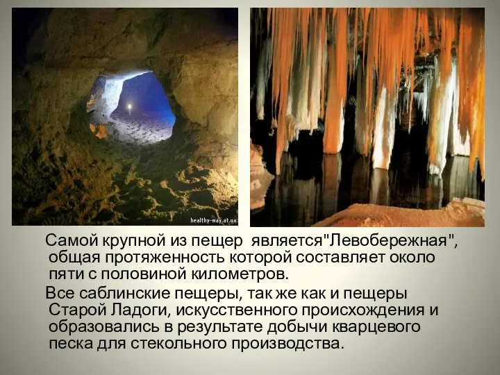 Самой крупной из пещер является"Левобережная", общая протяженность которой составляет около