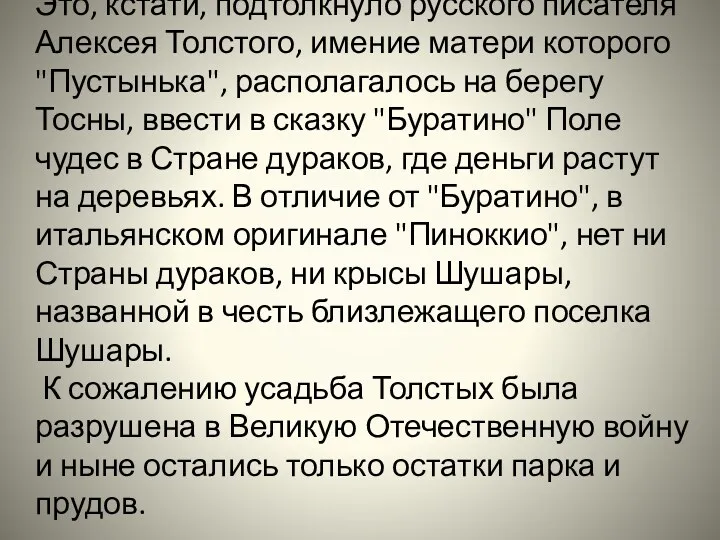 Это, кстати, подтолкнуло русского писателя Алексея Толстого, имение матери которого