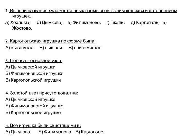 1. Выдели названия художественных промыслов, занимающихся изготовлением игрушек. а) Хохлома;