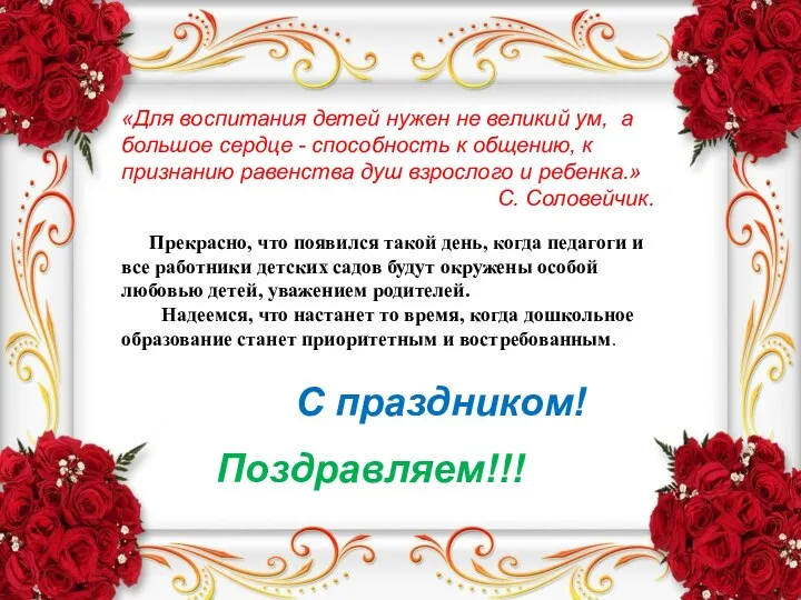 «Для воспитания детей нужен не великий ум, а большое сердце