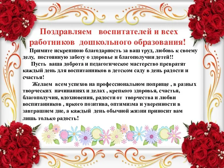 Поздравляем воспитателей и всех работников дошкольного образования! Примите искреннюю благодарность