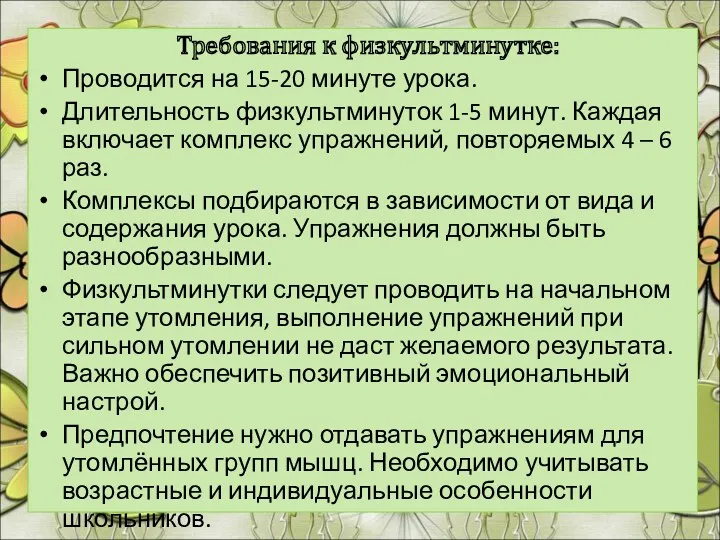 Требования к физкультминутке: Проводится на 15-20 минуте урока. Длительность физкультминуток