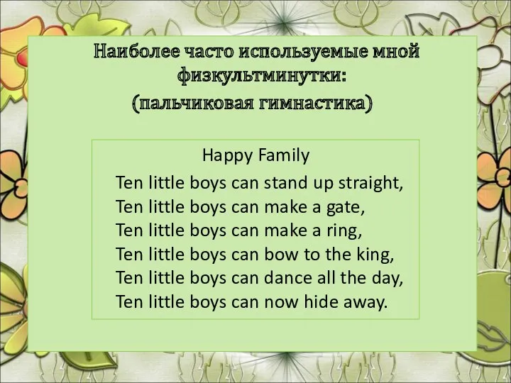 Наиболее часто используемые мной физкультминутки: (пальчиковая гимнастика) Happy Family Ten