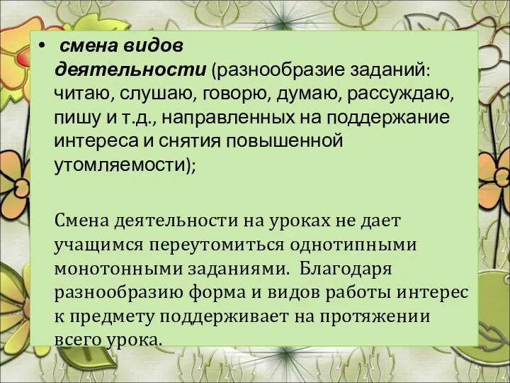 смена видов деятельности (разнообразие заданий: читаю, слушаю, говорю, думаю, рассуждаю,