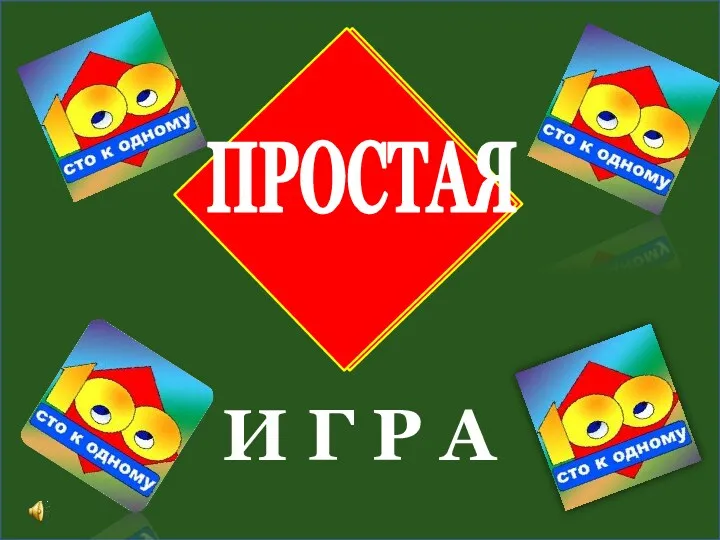 ПРОСТАЯ