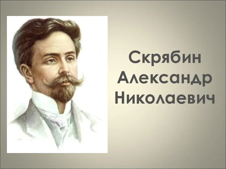 Скрябин Александр Николаевич