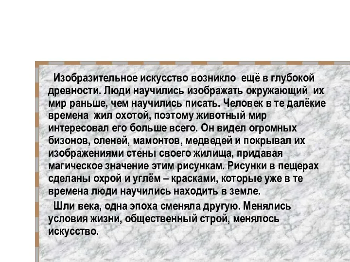 Изобразительное искусство возникло ещё в глубокой древности. Люди научились изображать