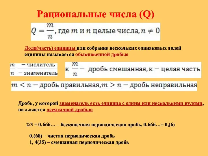 Рациональные числа (Q) Доля(часть) единицы или собрание нескольких одинаковых долей