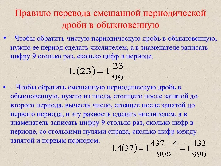 Правило перевода смешанной периодической дроби в обыкновенную Чтобы обратить чистую