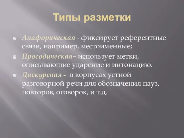 Типы разметки Анафорическая - фиксирует референтные связи, например, местоименные; Просодическая–