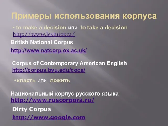 Примеры использования корпуса Corpus of Contemporary American English http://corpus.byu.edu/coca/ to