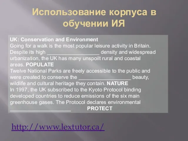 Использование корпуса в обучении ИЯ http://www.lextutor.ca/ UK: Conservation and Environment