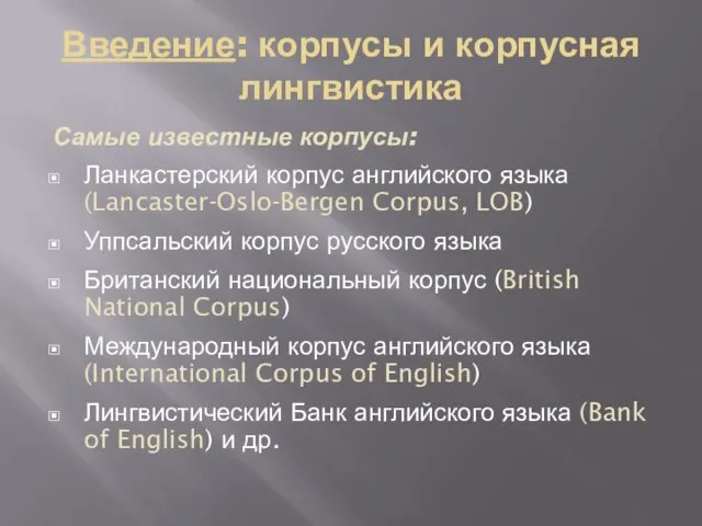 Введение: корпусы и корпусная лингвистика Самые известные корпусы: Ланкастерский корпус