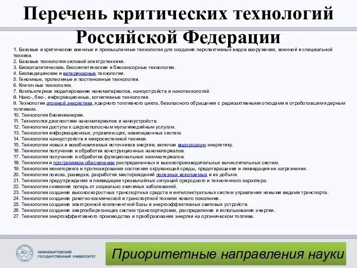 Перечень критических технологий Российской Федерации 1. Базовые и критические военные и промышленные технологии