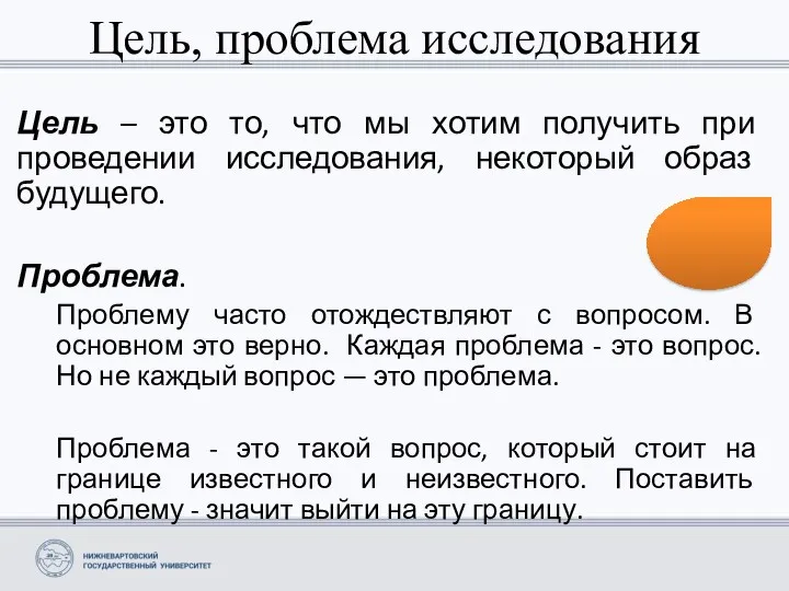 Цель, проблема исследования Цель – это то, что мы хотим получить при проведении