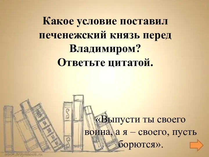 «Выпусти ты своего воина, а я – своего, пусть борются».