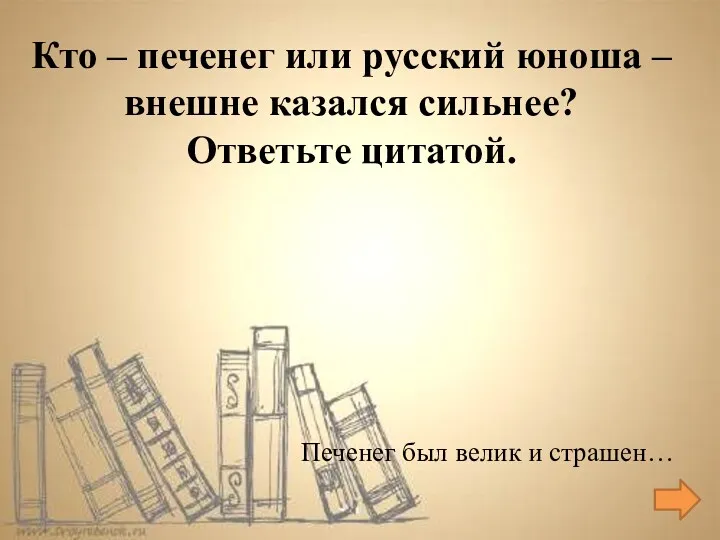 Печенег был велик и страшен… Кто – печенег или русский