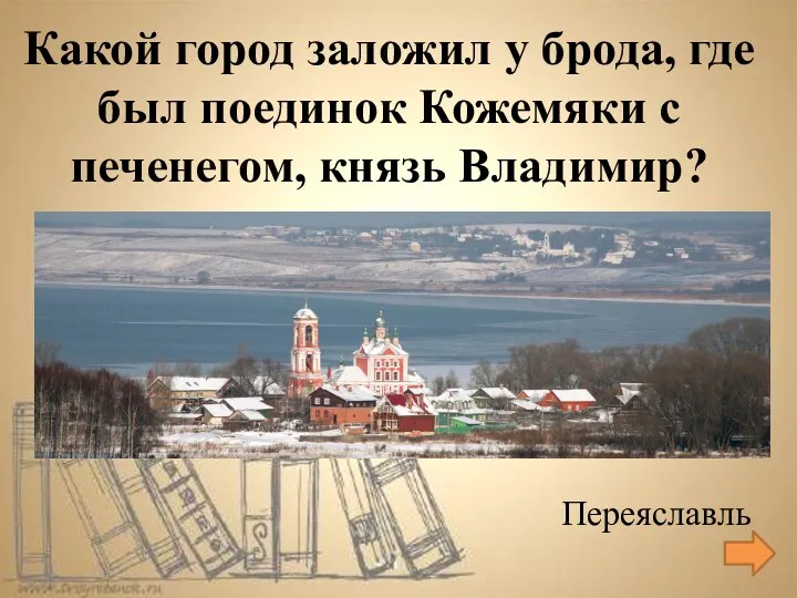 Переяславль Какой город заложил у брода, где был поединок Кожемяки с печенегом, князь Владимир?