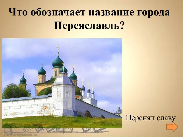 Перенял славу Что обозначает название города Переяславль?